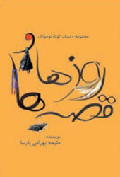 روزها و قصه‌ها